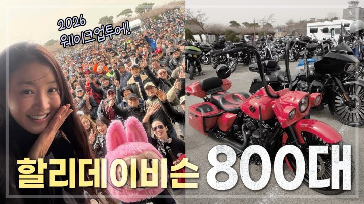 할리데이비슨 800대 모였다! 2026웨이크업투어 #이시영 #할리데이비슨 #leesiyoung