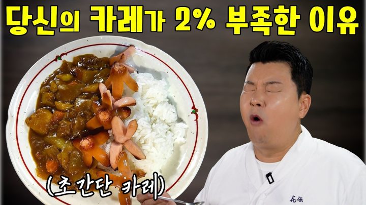 카레 맛이 2배 깊어지는 비법! ‘이것’만 기억하세요!