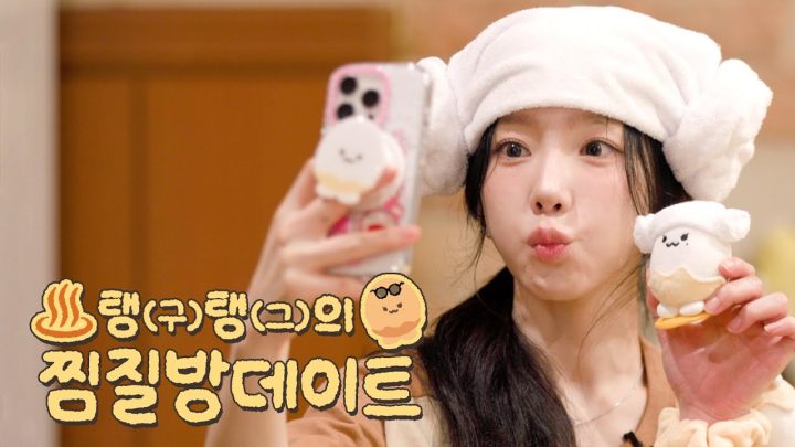 너 설마 익은거니…?🔥🥚탱탱의 찜질방 데이트♨️ ㅣTAENG-GEU ‘TAENG-GEU-RU-RU’ OFFICIAL MERCHANDISE