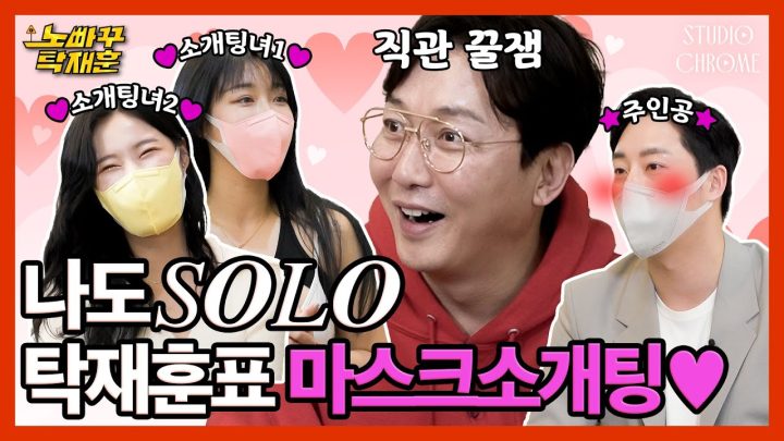 [나도 SOLO] 탁재훈표 소개팅 한번 열어봤습니다💕 [노빠꾸탁재훈] EP.05