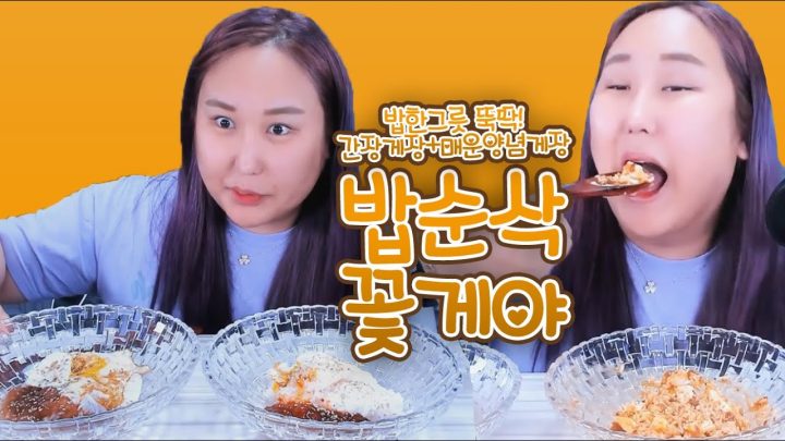 밥순삭꽃게야이벤트! 간장게장/양념게장 먹방mukbang