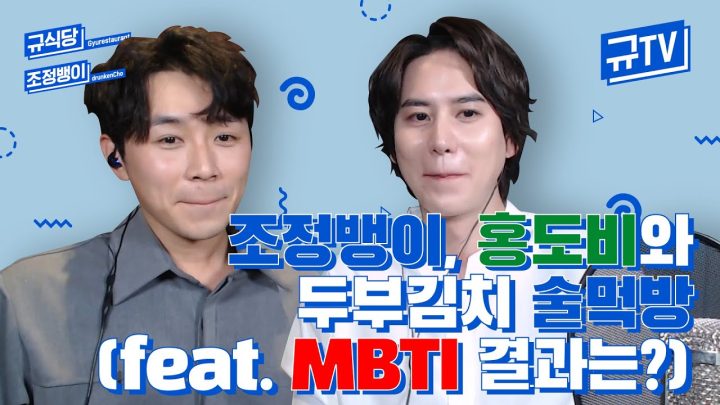 조정뱅이 규현과 홍도비 석민과 함께 두부김치 술먹방! (feat. MBTI 검사) || 규티비👨🏻‍🍳🍾