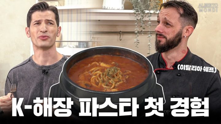 한국엔 해장국, 이탈리아엔 해장 파스타?🍝🇰🇷🇮🇹