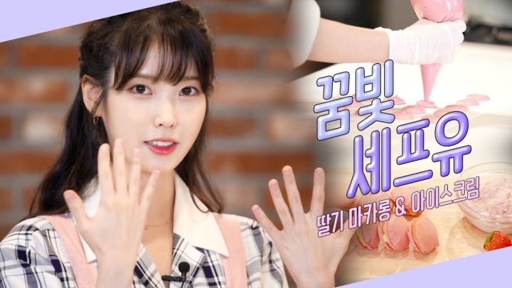[꿈빛셰프유] 이 손이 베이킹도 성공할 손인가? Ep.2 l 딸기 마카롱 + 딸기 아이스크림