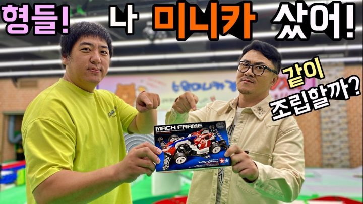 데프콘이 선택한 첫번째 미니카! 구입부터 조립! 그리고 경기까지~ 너무 재밌었어!