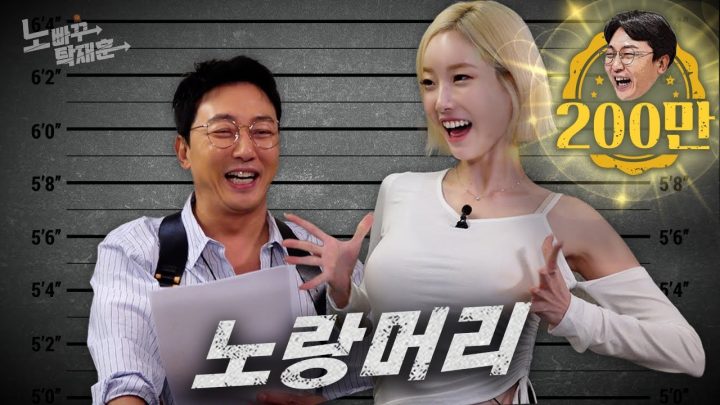 서현숙, 혼돈의 두산을 지키는 노랑머리 걔ㅣ노빠꾸탁재훈 시즌2 EP.104