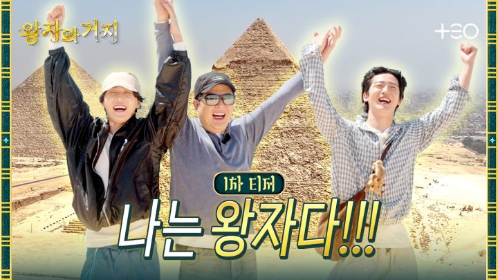 [1차 티저] 애들아 너네 K-POP 아이돌이야 | 왕자와 거지