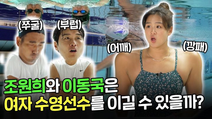 🔴 이동국, 조원희의 수영실력 ㄷㄷ;; 🔴 정유인과의 수영대결!? 과연 승자는?  l 오늘 운동은 EP_01