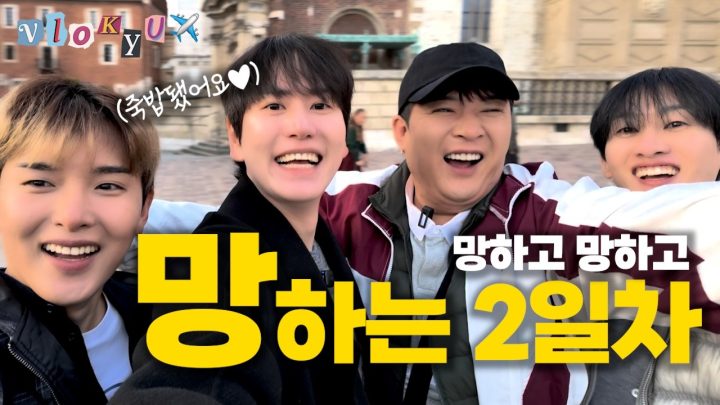 [SUB] 대차게 망했는데 레전드 | 슈퍼주니어 폴란드여행기 EP.05