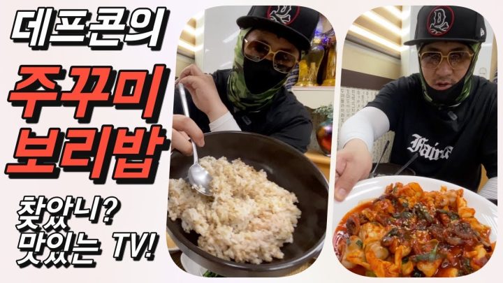[데프콘TV] 건강땜에 찾아간 매콤쫄깃 주꾸미 보리밥 정식 폭풍먹방! 너무 좋더라👍