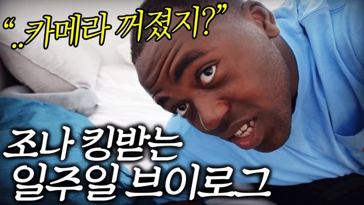 무색무취 조나 킹받는 일주일 VLOG