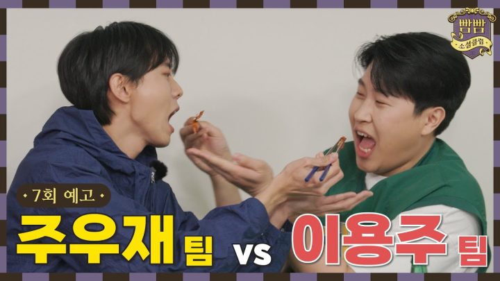 [EN] (7회 예고) 주우재 팀 vs 이용주 팀 I 빰빰소셜클럽 I 4/14(금) 밤 10시 업로드