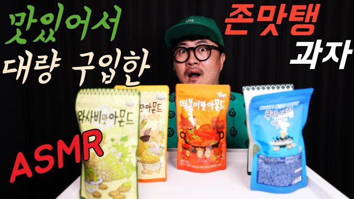 [데프콘TV] 어느날 충동적으로 몽땅 구입한 존맛탱 아몬드 과자 ASMR(광고아님)