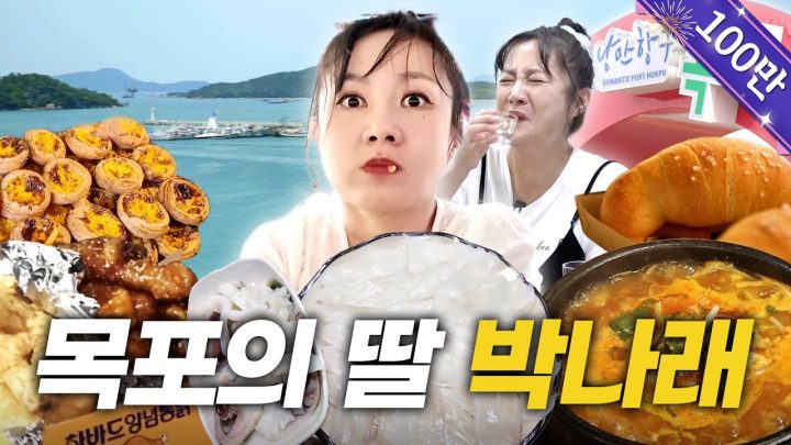 (SUB) "목포는 신선하지가 않으면 뺨을 쎄려버리니까" | 목포 워크샵, 목포 최고의 해장국, 밑반찬 미친 포차, 박지현 전화 연결 [나래식] EP.40