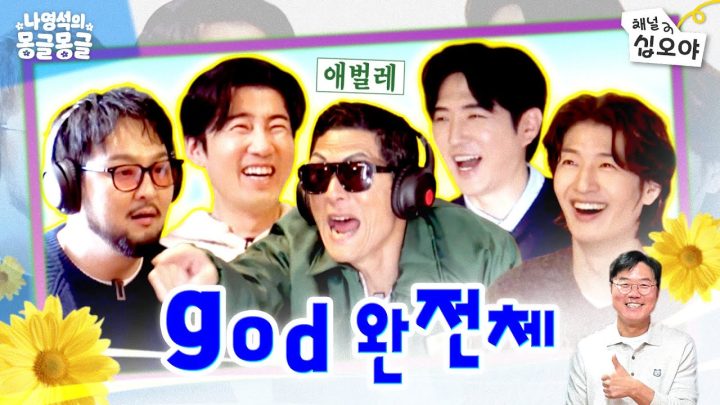 국민그룹 지오디와 몽글몽글 추억여행 | 💫🫧나영석의 몽글몽글