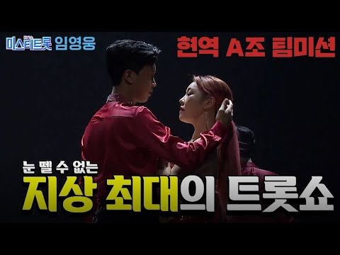 미스터트롯 현역A 댄싱퀸 교차편집 (ENG)