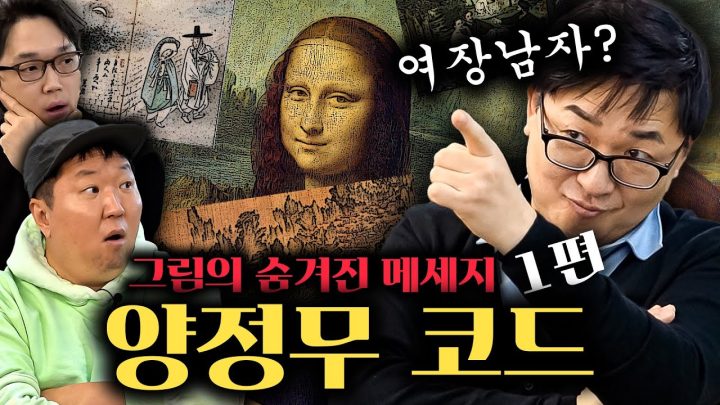 K-ART 한류의 기원이 '모나리자' 라고!!? 😱_조용필 아님  *양정무 코드 1화*