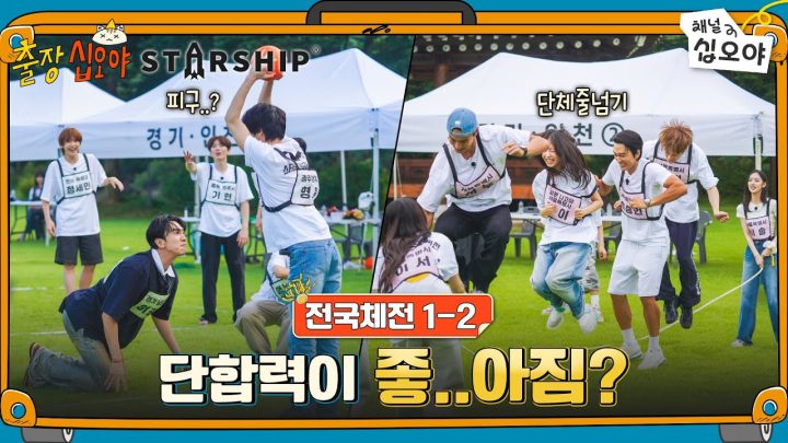 🧳🚀EP 1-2 FULL | 원래 피구는 머리로 하는거야 | 🧳🚀출장십오야 X 스타쉽 전국체전