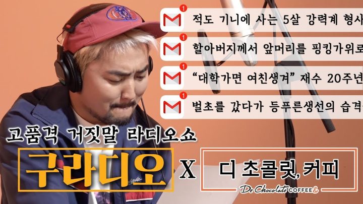 고품격 거짓말 라디오쇼 [구라디오] ep.3 (feat.디초콜릿커피)
