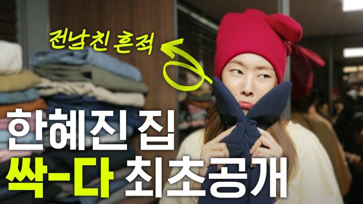 나 혼자 사는 한혜진네 안방부터 화장실까지 구석구석 랜선집들이🏡