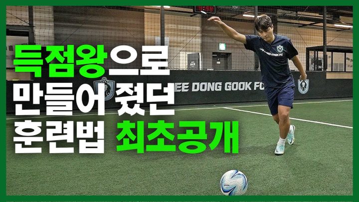 국가대표 이동국이 K리그 득점왕이 될 수 있었던 훈련법 최초 공개합니다