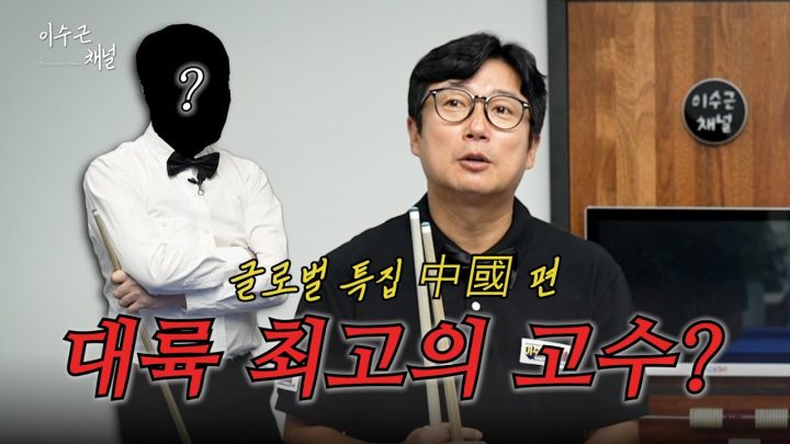 [이수근채널] '대륙 최고의 고수?' 🎱🔥 글로벌 특집 中國 편