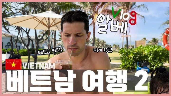 [베트남 가족여행 V-log] 이 집 커피 잘 하네~👍연유 커피를 뛰어넘는 베트남 커피 no.1은 이거예요!