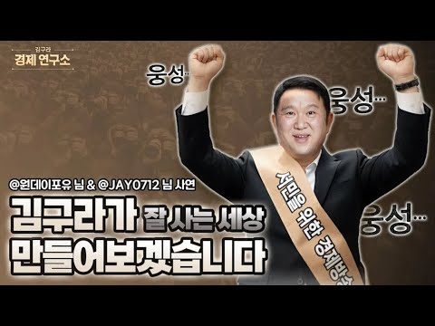 서민을 위한 경제방송! 저 김구라가 만들겠습니다  [🏘️ 김구라 경제연구소 EP.75 - 사연편]