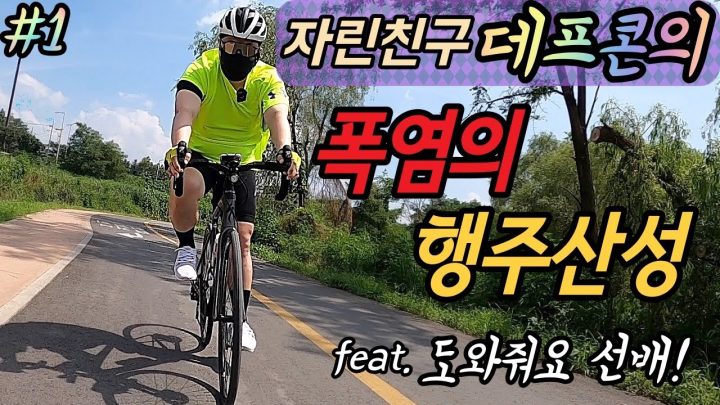 [데프콘TV] 로뚱 커여미 데프콘의 혹독한 첫번째 라이딩! 폭염의 행주산성 feat.도와줘요 선배들!