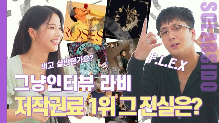 그냥인터뷰 라비ㅣ198곡 저작권 수입 대공개?!