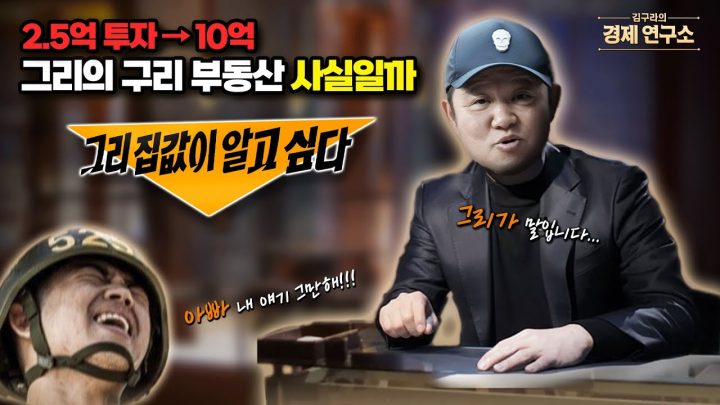 그리의 구리 부동산 10억 기사 해명하겠습니다 [🏘️ 김구라 경제연구소 EP.74 - 부동산편]
