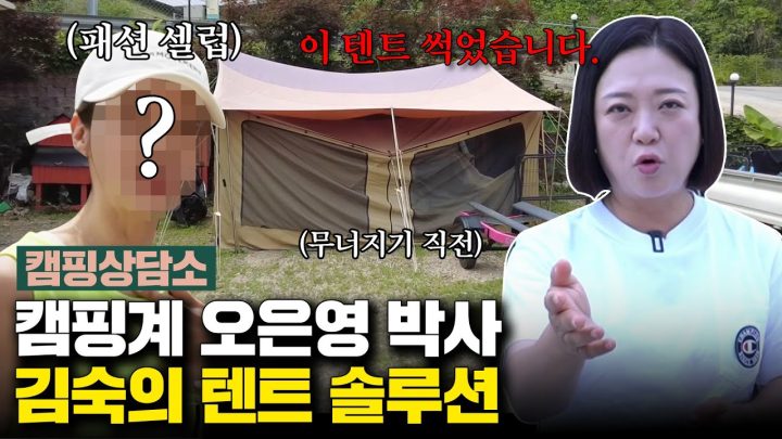[숙캠핑 솔루션]🩺 총체적 난국 폐가캠→리버뷰 5성급 텐트로 대변신!