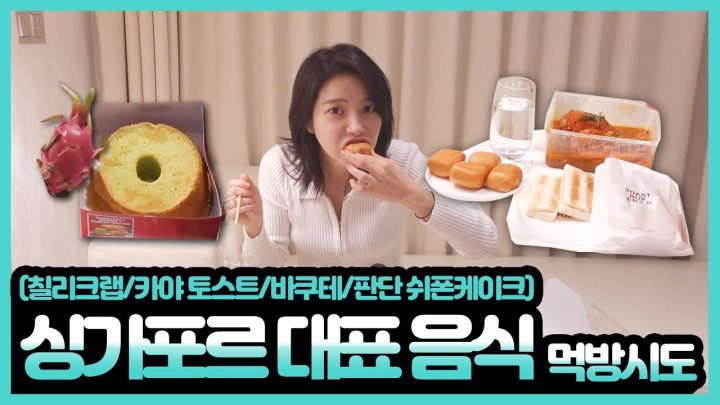 싱가포르 대표음식(칠리크랩,카야토스트,바쿠테,판단쉬폰케익) 먹방!! Singaporean signature food eating show!!