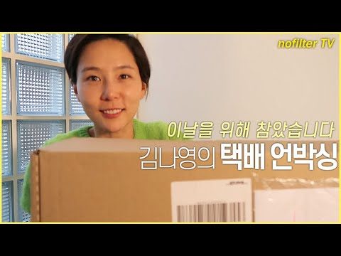 언박싱 특집! 김나영의 택배 언박싱 / 김나영의 노필터 티비
