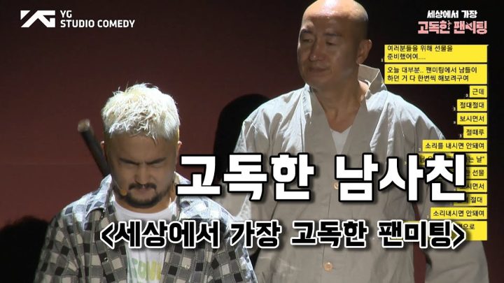 [세상에서 가장 고독한 팬미팅] 고독한 남사친