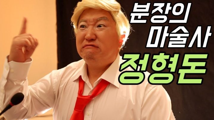 [형돈이와 대준이] 분장의 마술사 정형돈! 멈블(MUMBLE)은 이렇게 만들어졌다!