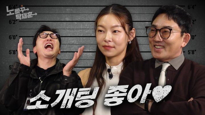 소개팅시켜 놓고 남의 연애 훈수 두는 솔로 송해나와 공처가 이승철  │ 노빠꾸탁재훈 시즌4 EP.19