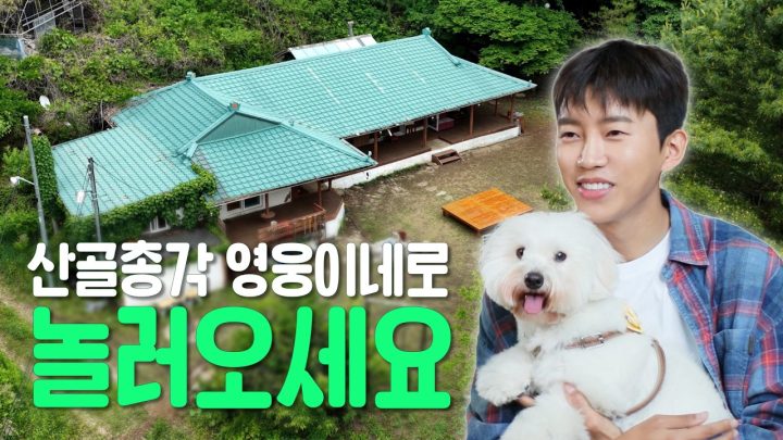 깊은 산 속 영웅이네~ 누가 와서 살까요🎶 | 산골총각영웅 1차 티저