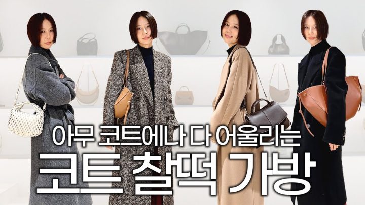 오픈런 해야 살 수 있는 가방? 어느 코트에나 찰떡인 품절대란 가방 폴렌느