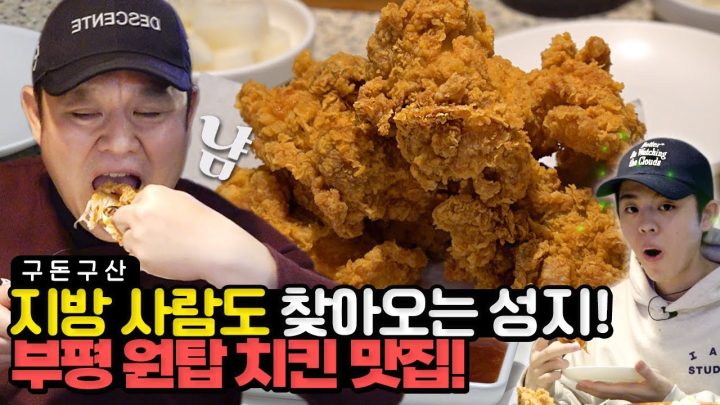 하루에 치킨 1600kg이 팔리는 곳..부평인들은 다~ 안다는 레전드 치킨 맛집에 다녀왔습니다🍗,,강원도에서도 먹으러 온다는 그 맛은..? 치킨 전 메뉴 먹방!![그리구라]