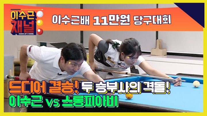 화려한 피날레! 토너먼트 개인전 [이수근배 11만원 당구대회]! 결승전!  '이수근 vs 스롱피아비'