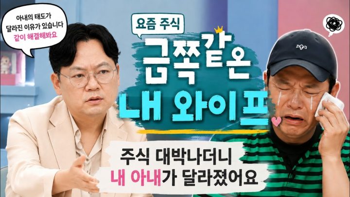 😭 주식 수익률 때문에 뒤집힌 부부관계 [🏘️ 김구라 경제연구소 EP.101 - 사연편]