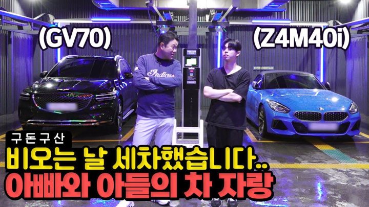 비오는 날 세차하는 바보들이 있다..? 김구라 김동현의 자차 세차하기!! 그리 새차 뽑은 기념 세차장에서 뭉쳤습니다. 구라의 오픈카도 대공개! [그리구라]