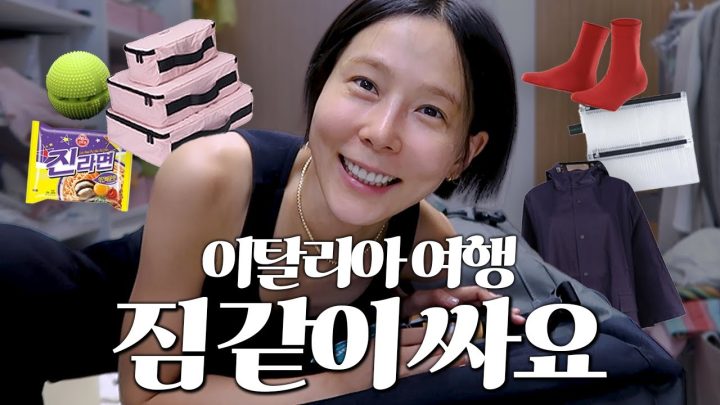 저랑 같이 짐싸요! 김나영이 캐리어에 꼭 챙기는 아이템들