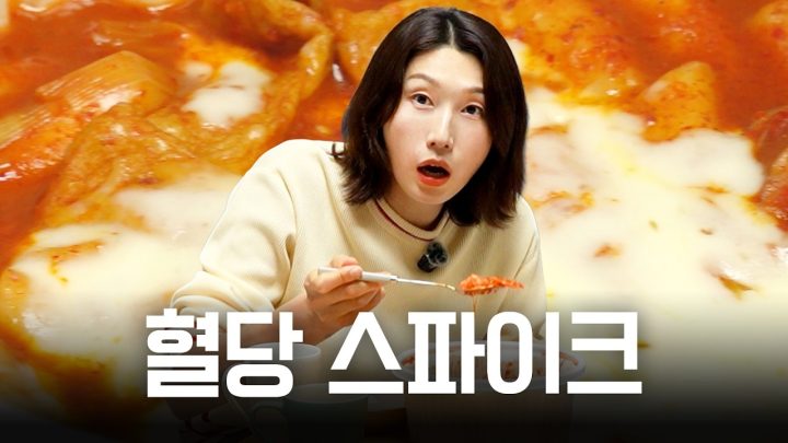 【빵킷리스트ep22】스파이크 때림. 혈당 스파이크. (ENG SUB)
