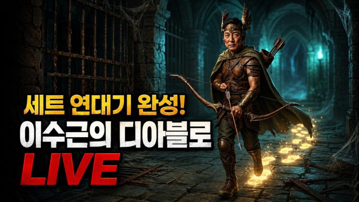 드디어 해냈습니다. 세트 연대기 100% 완성! 개그맨 이수근의 디아블로 LIVE