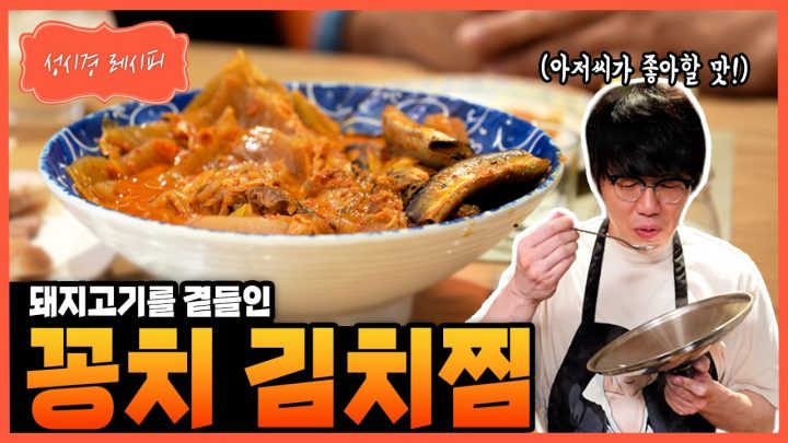 [성시경 레시피] 꽁치 김치찜 Sung Si Kyung Recipe - Braised Pacific saury and kimchi