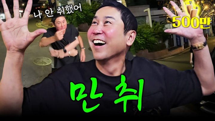 최초 공개! [짠한형 0회] 술친놈이 술친짓 했다! (신동엽, 술 마시면 XXX한다?!)