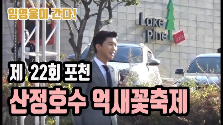 ♡ 제22회 포천 산정호수 억새꽃축제♡ 에 임영웅이 떴다!