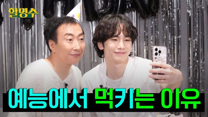 (ENG) 17년 전 예능 대혼돈 시기를 같이 겪은 피붙이 키(KEY)와 추억팔이 생일파티🎂ㅣ할명수ep.201